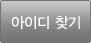 아이디찾기